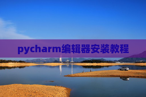pycharm编辑器安装教程