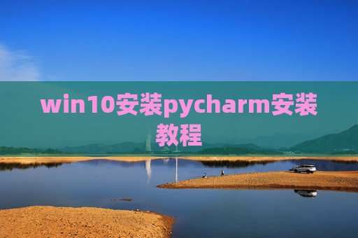 win10安装pycharm安装教程