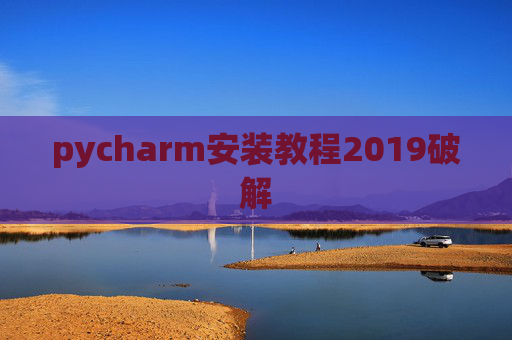 pycharm安装教程2019破解