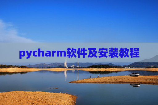 pycharm软件及安装教程