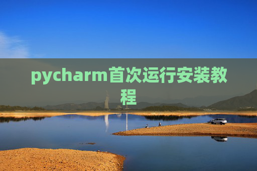 pycharm首次运行安装教程