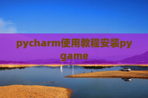 pycharm使用教程安装pygame