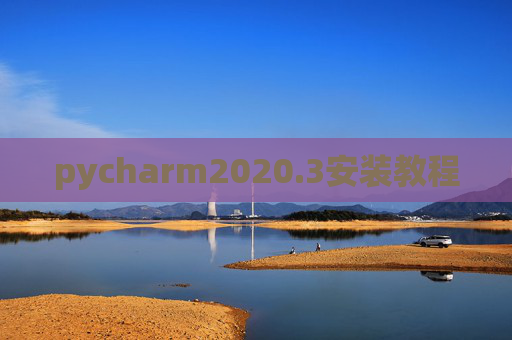 pycharm2020.3安装教程