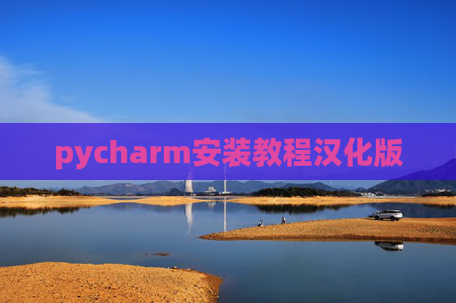 pycharm安装教程汉化版