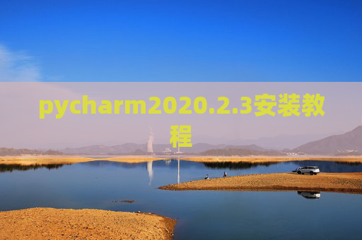 pycharm2020.2.3安装教程