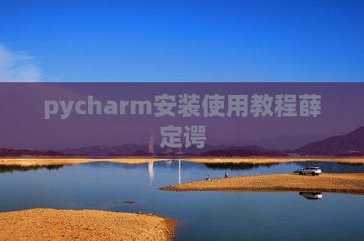 pycharm安装使用教程薛定谔