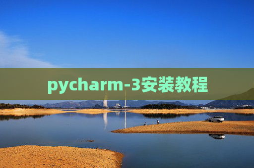 pycharm-3安装教程
