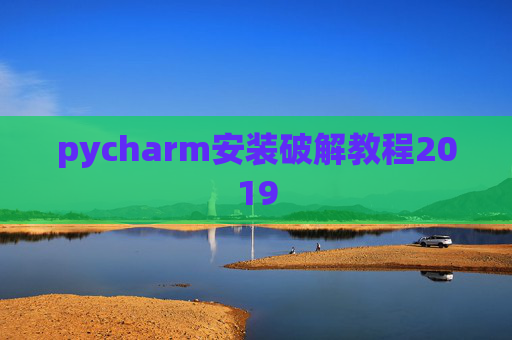 pycharm安装破解教程2019