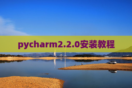 pycharm2.2.0安装教程