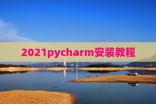 2021pycharm安装教程