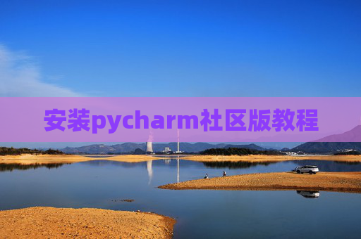 安装pycharm社区版教程