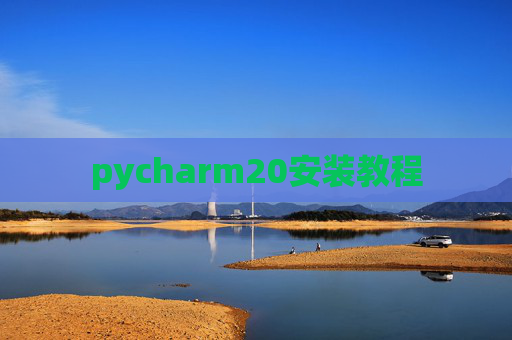 pycharm20安装教程