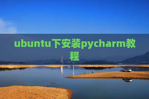 ubuntu下安装pycharm教程