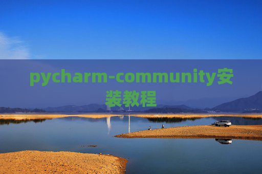 pycharm-community安装教程