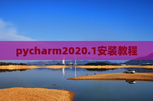 pycharm2020.1安装教程