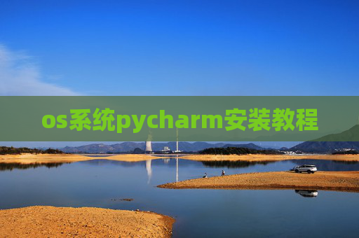 os系统pycharm安装教程
