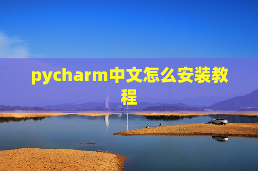 pycharm中文怎么安装教程