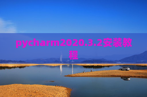pycharm2020.3.2安装教程