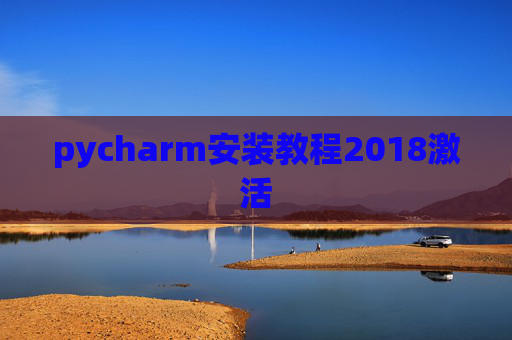 pycharm安装教程2018激活
