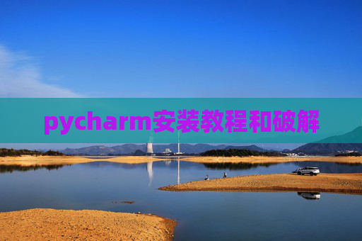 pycharm安装教程和破解
