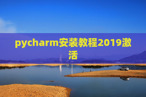 pycharm安装教程2019激活