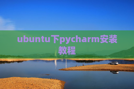 ubuntu下pycharm安装教程
